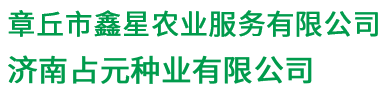 章丘市鑫星農(nóng)業(yè)服務(wù)有限公司